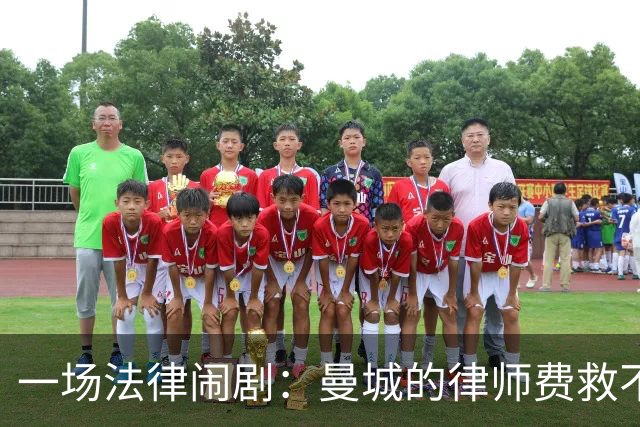 一场法律闹剧：曼城的律师费救不了他们的名声？