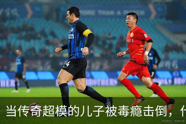 当传奇超模的儿子被毒瘾击倒，什么都无能为力