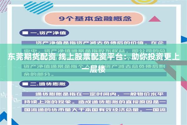 东莞期货配资 线上股票配资平台：助你投资更上一层楼