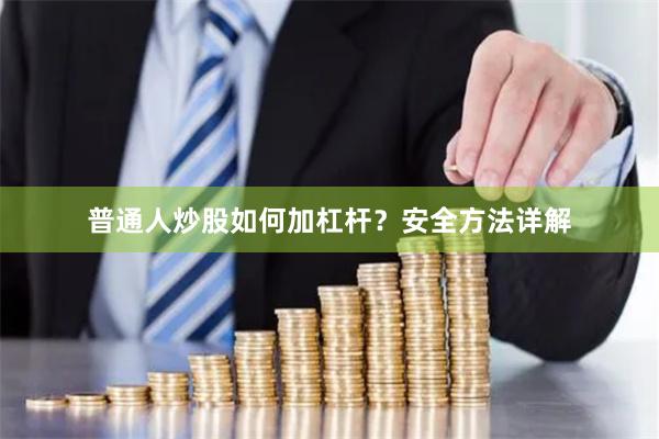 普通人炒股如何加杠杆？安全方法详解