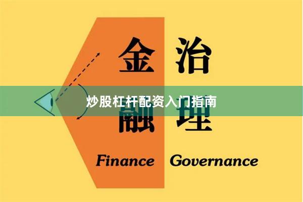 炒股杠杆配资入门指南